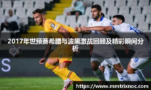 2017年世预赛希腊与波黑激战回顾及精彩瞬间分析
