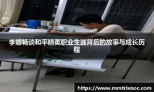 李娜畅谈和平精英职业生涯背后的故事与成长历程